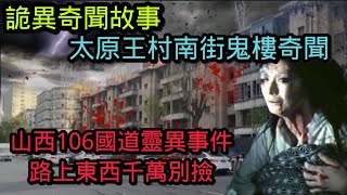 詭異奇聞故事：太原王村南街鬼樓奇聞；山西106國道靈異事件，路上東西千萬別撿