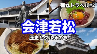 【弾丸トラベル#2】会津若松　歴史とグルメの旅