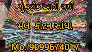 મલ કોટન સાંધા મા ન્યુ વેરાઇટી /mal kotan ma new verayti.... 30/1/2025