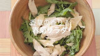 【香草の香り！春菊サラダ】