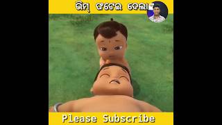 ଭିମ୍ ଫଟେଇ ଦେଲା😱🤯😱🤯#shorts #youtubeshorts #little #bheem #moral #cartoon