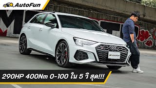 รีวิว Audi S3 Sportback quattro จิ๋วแต่จี๊ด 290 แรงม้า 400 นต-ม. ค่าตัวเพียง 3.65 ล้านบาท | AutoFun