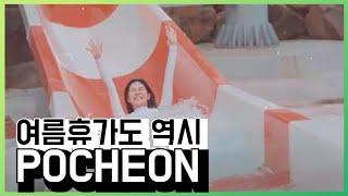 올 여름 휴가는 잘 세우셨나요? (feat: 여름 휴가는 포천)