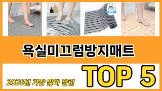 욕실미끄럼방지매트 추천 순위 TOP 5 가격, 구매평, 구입처 정보