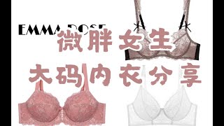 大胸显小｜微胖女生｜大码内衣｜超高颜值内衣分享｜适合夏天的内衣