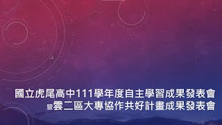 國立虎尾高中111學年度自主學習成果暨大專協作共好計畫學習成果發表會