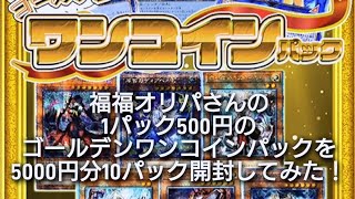 (遊戯王)福福オリパさんの1パック500円のオリパを5000円分の10パック購入して開封してみた！