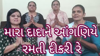 (390) ફટાણા. લગ્ન ગીત. દિકરી ડાય હતી પણ ચાલી આજે સાસરે.