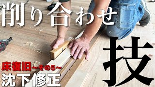 【大工仕事】始めは盗む！？在来工法の大工がするフローリング貼りのコツ。【沈下修正】