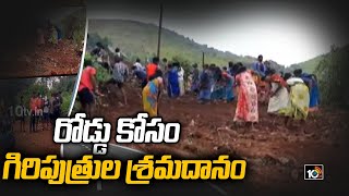 రోడ్డు కోసం గిరిపుత్రుల శ్ర‌మ‌దానం.. | Tribal villagers to Build  Their own Road | 10TV News