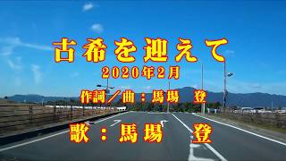 「古希を迎えて」（2020年2月7日作成）{自作No10} 歌：馬場　登 歌唱No152 歌詞テロップ付