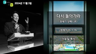 함께하는교회 2024. 11. 3 다시 돌아가라 - 창세기강해(28) (창 16:1-16)