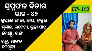 ସ୍ଵପ୍ନଫଳ ବିଚାର ଭାଗ - ୪୨ #bhagyajyotishkendra #swapnaphalabichar