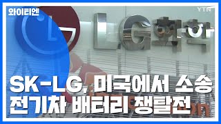 SK-LG, 전기차 배터리 시장 쟁탈전...미국에서 소송 / YTN