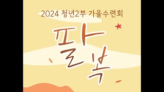 2024년 가을 수련회 셋째날_팔복 6-8