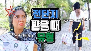 전단지 받을 때 유형ㅋㅋㅋㅋㅋㅋㅋ [밍꼬발랄]