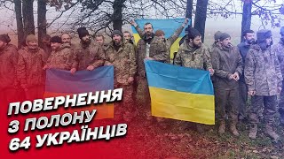 ⚡ Із полону повернулися ще 64 українські військовослужбовці | Дмитро Лубінець