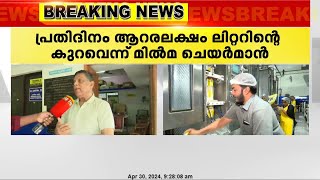 ചൂട് കൂടിയതോടെ പാലുത്പാദനത്തില്‍ വൻ ഇടിവ് | പ്രതിദിനം ആറരലക്ഷം ലിറ്റര്‍ പാലിന്റെ കുറവ്