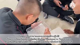 สรุปผลการดำเนินงานโครงการทหาร ประจำปี 2566