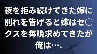 【修羅場】夜を拒み続けてきた嫁に別れを告げると嫁はセ○クスを毎晩求めてきたが俺は….【スカッと】