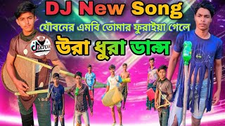 Jouboner MB Tumar Foraiay Gale।যৌবনের এমবি তোমার ফুরাইয়া গেলে। DJ Mix New Funny Song 2024।