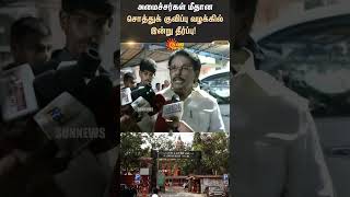 Chennai High Court | Corruption Case | TN Minister | KKSSR Ramachandran | Thangam Thennarasu