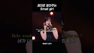 [아이브] 안유진이 제대로 말아주는 Small girl