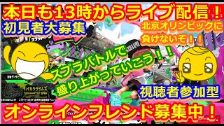 LIVE !『（視聴者参加型）スプラトゥーン2（初見者大募集）』ベガ様オンライン対戦2022年2月5日