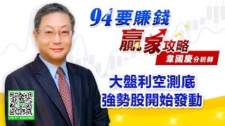 【94要賺錢 贏家攻略】大盤利空測底 強勢股開始發動｜20210820｜分析師 韋國慶