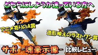 【一番くじ】ワンピースEX 悪魔を宿す者達 A賞\u0026ラストワン賞のサボを比較レビュー