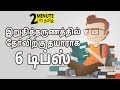 6 Tips to last minute Exam Preparation | Two Minutes Tips in Tamil