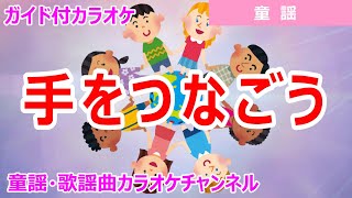 【カラオケ】手をつなごう　ReMix　日本の童謡　作詞：中川李枝子　作曲：諸井誠