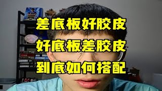 乒乓球底板和套胶如何搭配才算合理？