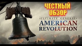 ✅ОБЗОР НОВИЧКА В ИГРЕ Ultimate General: American Revolution