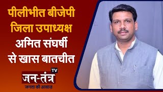Exclusive Interview with BJP District Vice President Pilibhit Amit Sangarshi | UP Assembly Elections