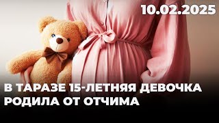 В Таразе 15-летняя девочка родила от отчима | 10.02.2025