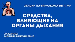 Средства, применяемые при заболеваниях системы органов дыхания