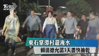 東石掌潭村還淹水　賴清德允諾3天盡快抽乾