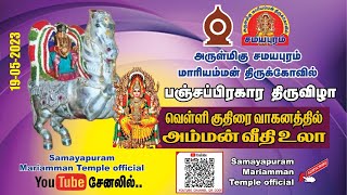 அருள்மிகு  மாரியம்மன் திருக்கோவில் சமயபுரம் | வெள்ளி குதிரை வாகனத்தில் அம்மன் வீதிஉலா|