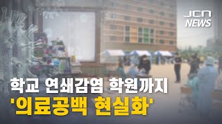 [JCN] 학교 연쇄감염 학원까지 '의료공백 현실화'