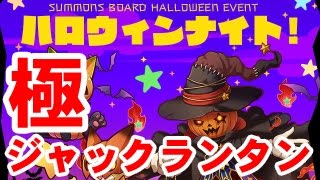 【サモンズボード】「ハロウィンナイト【極】」ノーコンクリア。待ち受けるのは「鬼火ジャックランタン」