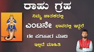 Rahu in 8th house | Rahu in 8th house remedies | Simple Remedies | ರಾಹು 8ನೇ ಭಾವದಲ್ಲಿ ಇದ್ದರೆ ಪರಿಹಾರ