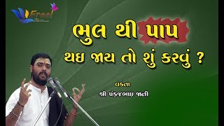 ભુલ થી પાપ થઇ જાય તો શું કરવું ? | Bhul Thi Pap Thai Jay To Shu Karvu ? | Pankajbhai Jani