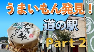 道の駅　うまいもん発見！Part2 （ようか但馬の蔵）