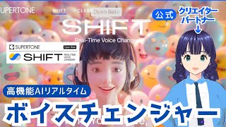 【ボイチェン】「Supertone SHIFT」の公式クリエイターパートナー就任【リアルタイムボイスチェンジャー】