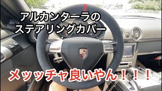 ポルシェのステアリングが細いからアルカンターラのハンドルカバー付けてみた