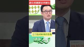 退化性關節炎年輕化！7大致病原因注意！【 健康2.0 】 陳暐錚  @tvbshealth20 #shorts