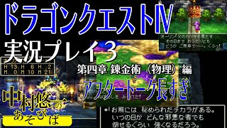 【DQ4実況03】遂に5章まで来たことにより限界化して語りだす中村