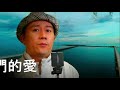 大叔翻唱 男聲版 《星辰大海》原唱：黃霄雲 「每当你向我走来 告诉我星辰大海」【動態歌詞lyrics】