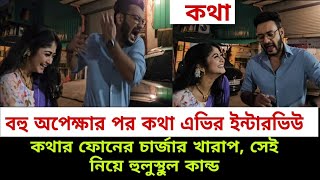 কথার ফোনের চার্জার খারাপ, সেই নিয়ে যা ঘটলো দেখলে হাসি থামাতে পারবেন না #banglanatok